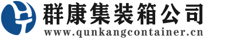 滨江集装箱 - 滨江二手集装箱 - 滨江海运集装箱 - 群康集装箱服务公司